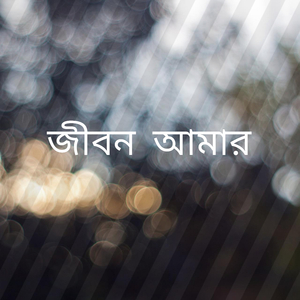 জীবন আমার