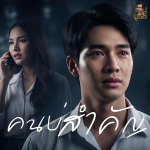 คนบ่สำคัญ