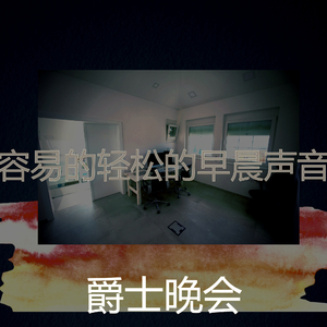 一尘不染轻松的早晨印象数
