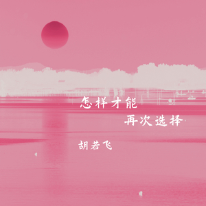 怎样才能再次选择