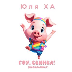 Гоу, свинка! (ихвильнихт)