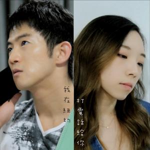 我在紐約打電話給你 (男女合唱)