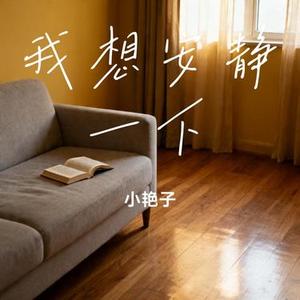 我想安静一下