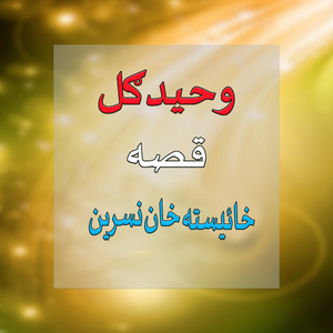 Qessa Khista Khan Nasreen, Pt. 2