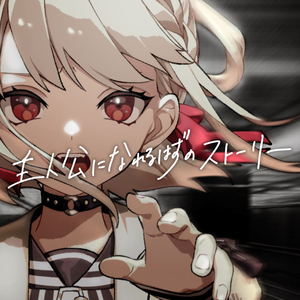 主人公になれるはずのストーリー