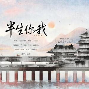 半生你我
