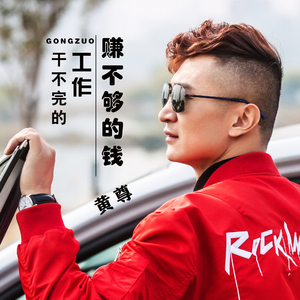 干不完的工作赚不够的钱 (Dj何鹏版)