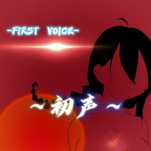初声 (Demo)
