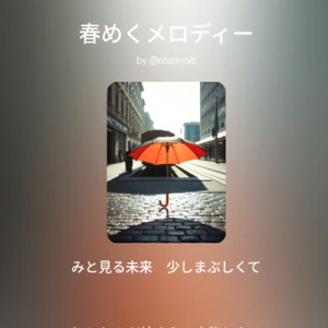 春めくメロディー