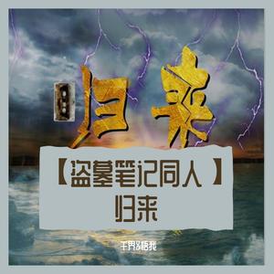 【重启之极海听雷同人】归来