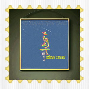 飞向天堂