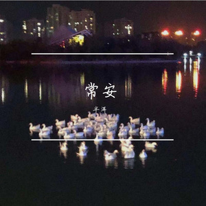 常安