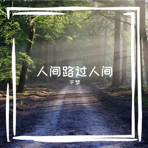 不知你见我有何意（男声版）