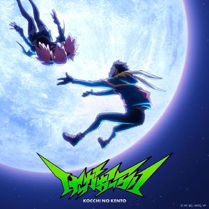 けっかおーらい(Anime ver)