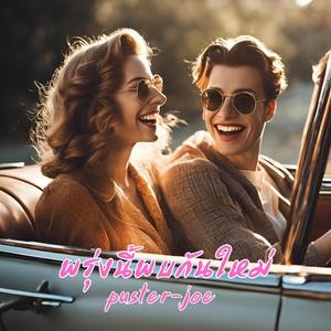 พรุ่งนี้พบกันใหม่