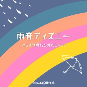 時は永遠に-ぐっすり眠れる- (Cover)