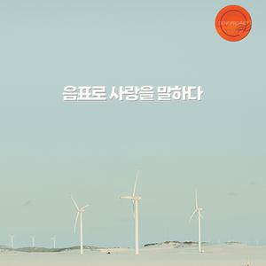 음표로 사랑을 말하다 (feat. 노훈 & 윤지연)