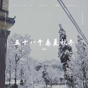 五十八个春夏秋冬