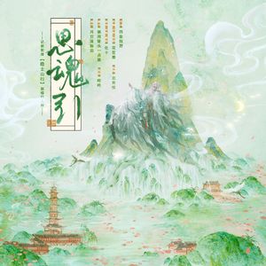 [阴阳师]思魂引