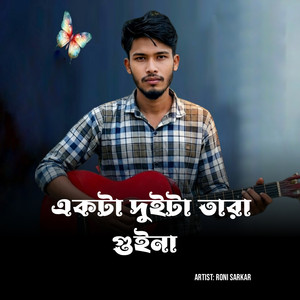 একটা দুইটা তারা গুইনা