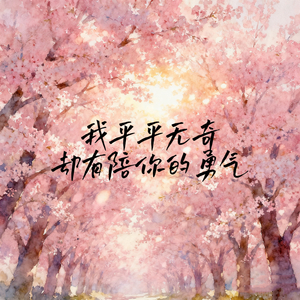 我平平无奇却有陪你的勇气 (路灯下影子被拉得很长)