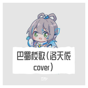 巴蜀校歌（洛天依AI)