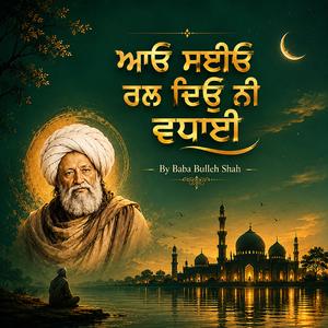 ਆਓ ਸਈਓ ਰਲ ਦਿਉ ਨੀ ਵਧਾਈ