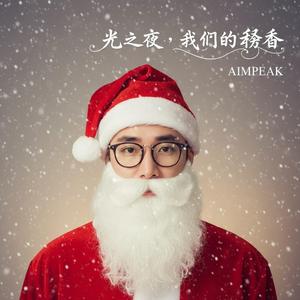 光之夜我们的圣诞