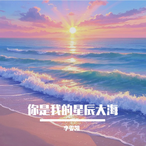 你是我的星辰大海