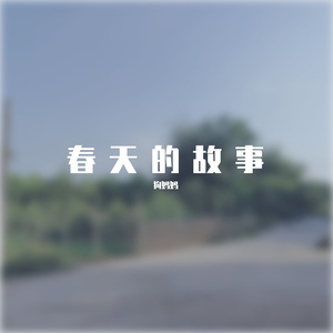 春天的故事