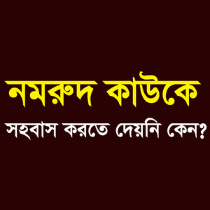 নমরুদ কাউকে সহবাস করতে দেয়নি কেন ?