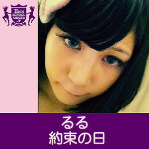 約束の日(HIGHSCHOOLSINGER.JP)