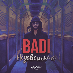 Недовольная