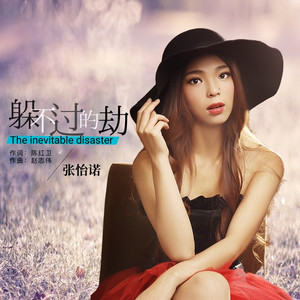 躲不过的劫 (伴奏)