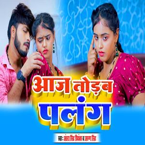 आज तोड़ब पलंग