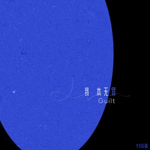 我本无罪