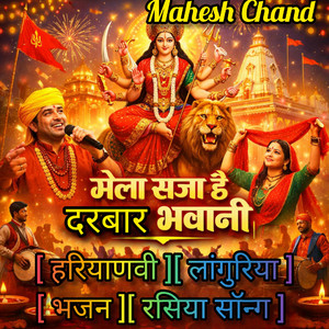 हरियाणवी लांगुरिया भजन रसिया सॉन्ग मेला सजा है दरबार भवानी