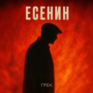 Есенин