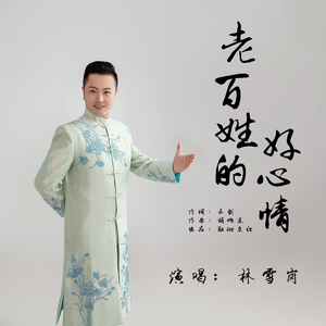 老百姓的好心情