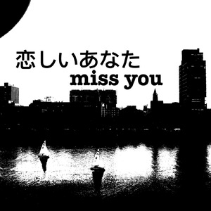 恋しいあなた