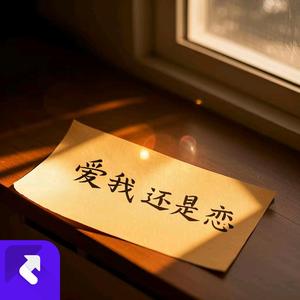 爱我还是恋《伴奏》 (伴奏)