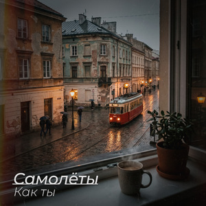 Как ты