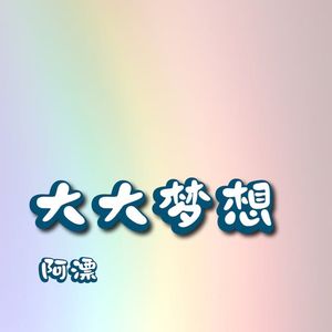 大大梦想