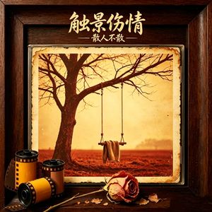 触景伤情（男声治愈版）