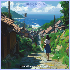 コクリコ坂から〜サヨナラの夏〜