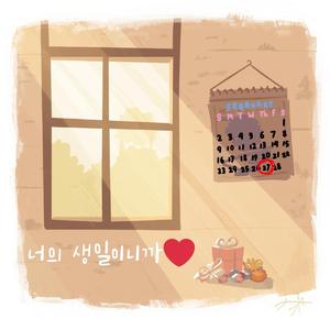 너의 생일이니까