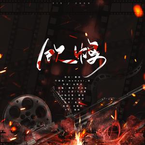 【博君一肖警匪向同人曲】饮鸩（念白版）