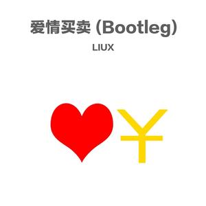 慕容晓晓-爱情买卖 (Bootleg版本1)