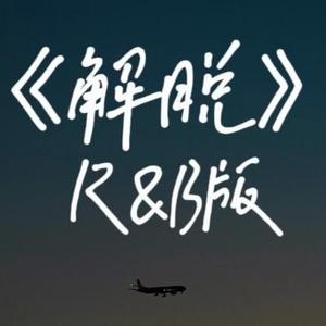 解脱 (R&B版)