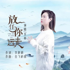 放任你远走